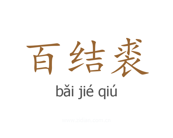 百结裘
