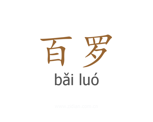 百罗