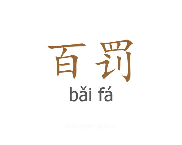 百罚