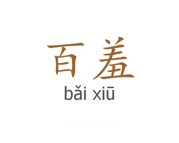 百羞