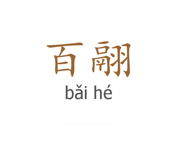 百翮