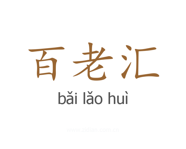 百老汇