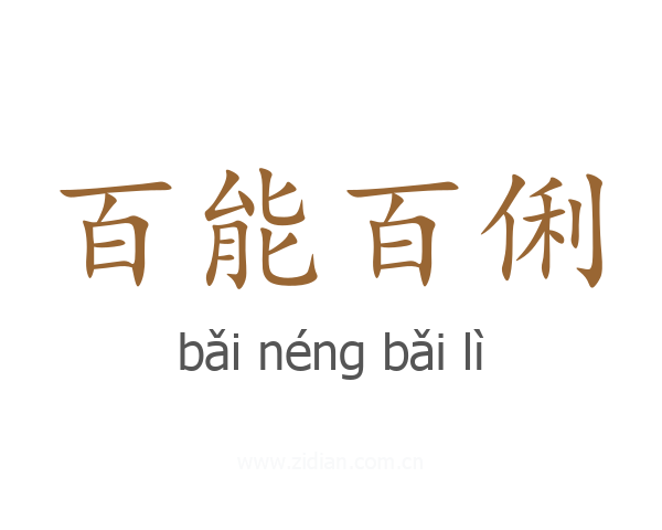 百能百俐