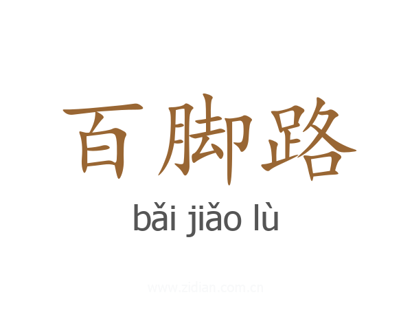 百脚路