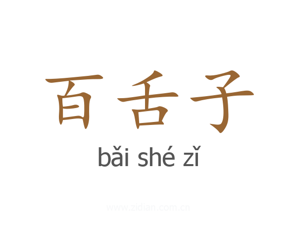 百舌子