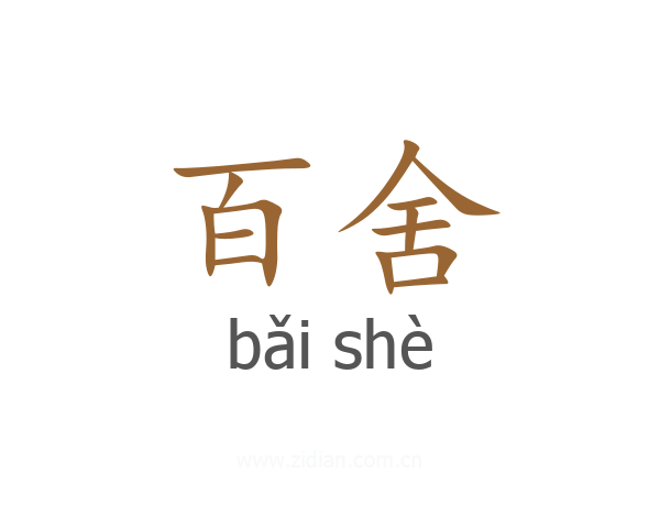 百舍