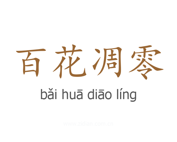 百花凋零