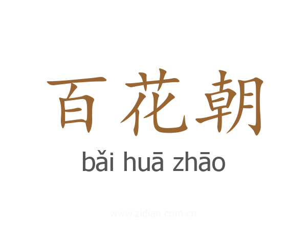 百花朝