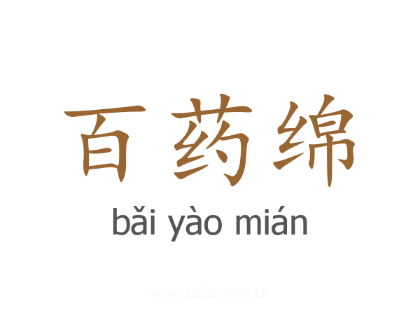 百药绵