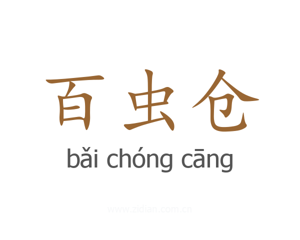 百虫仓