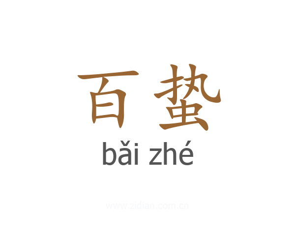 百蛰