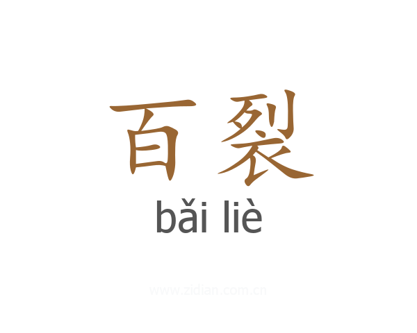 百裂