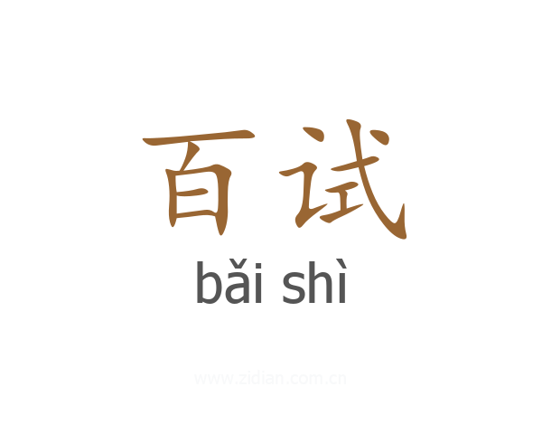 百试