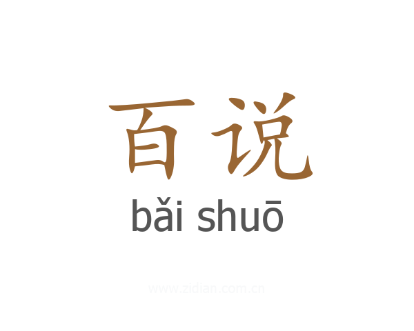 百说