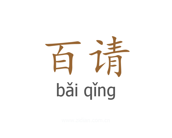 百请