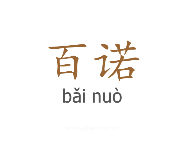 百诺