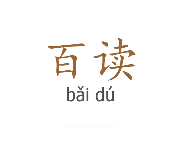 百读