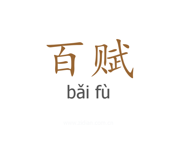 百赋
