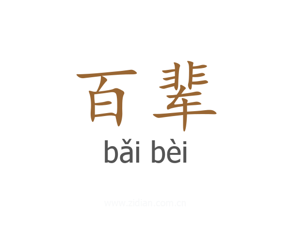 百辈