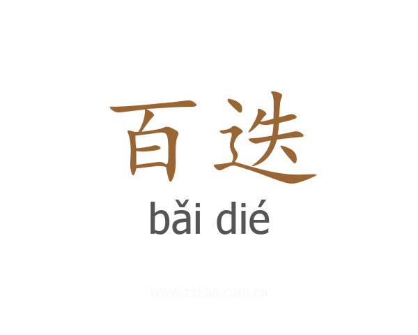 百迭