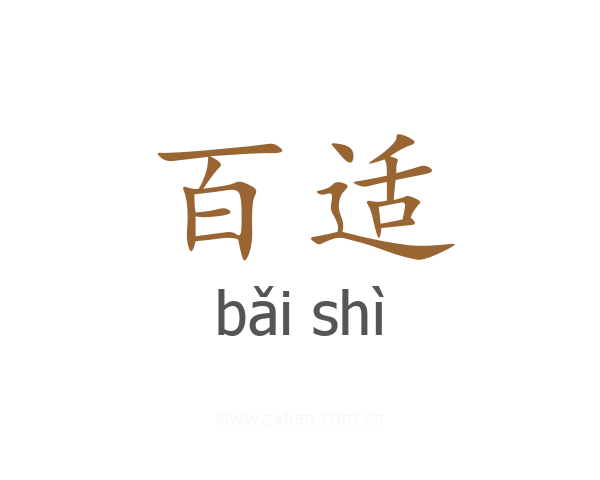 百适