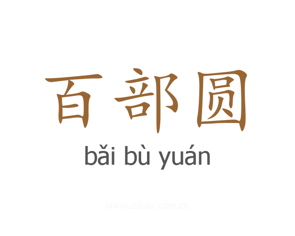 百部圆