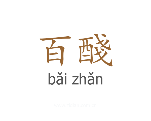 百醆