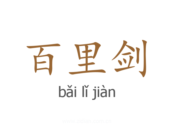 百里剑