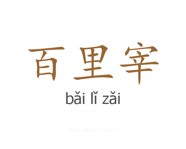 百里宰