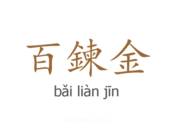 百鍊金