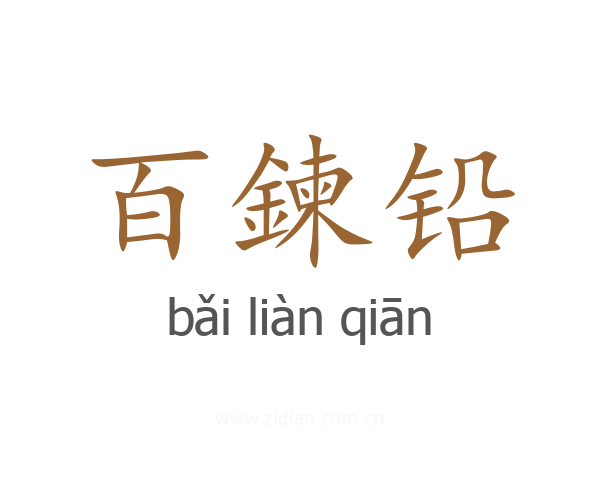 百鍊铅