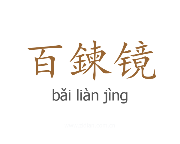 百鍊镜