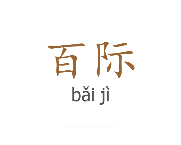 百际