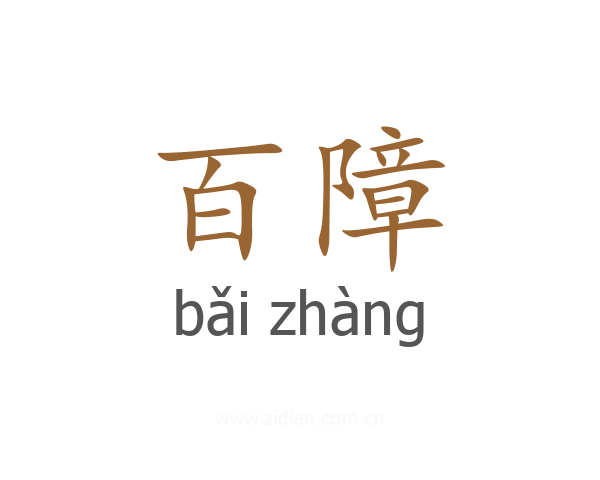 百障