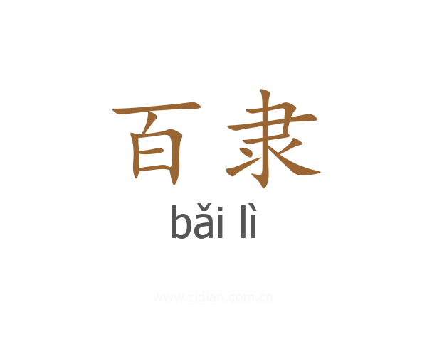 百隶