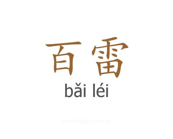 百雷