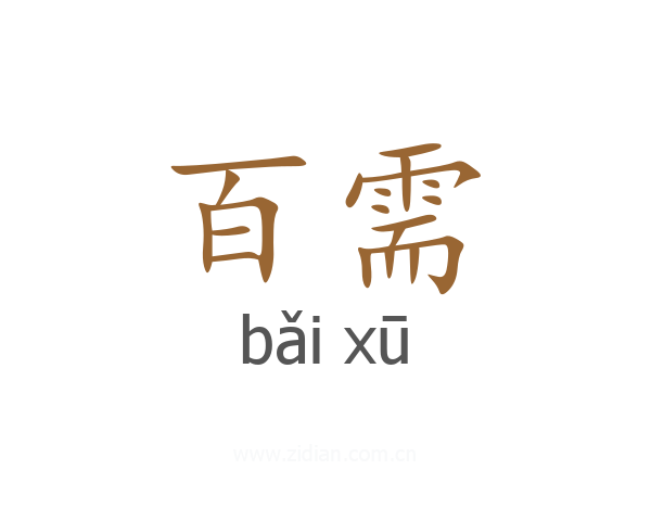 百需