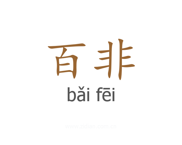 百非