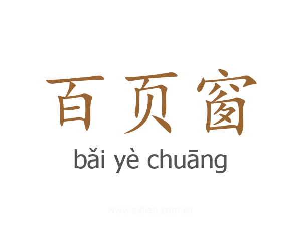 百页窗