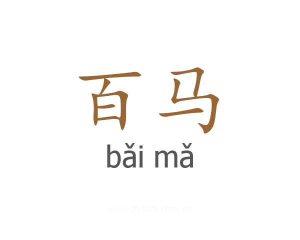 百马