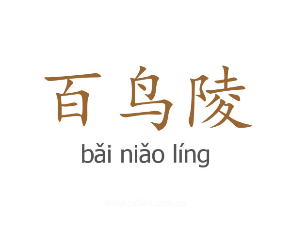 百鸟陵