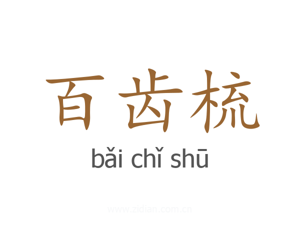 百齿梳