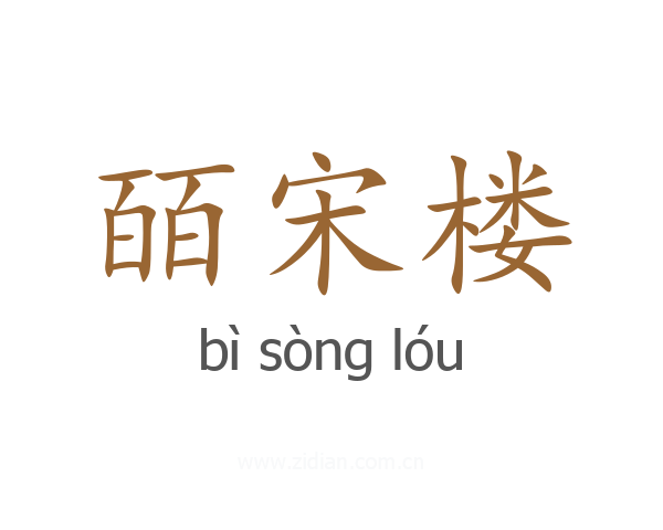 皕宋楼