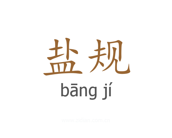 盐规