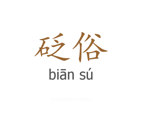 砭俗