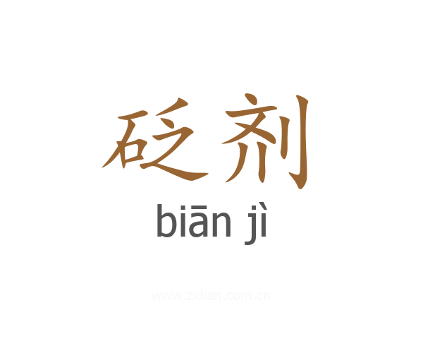 砭剂