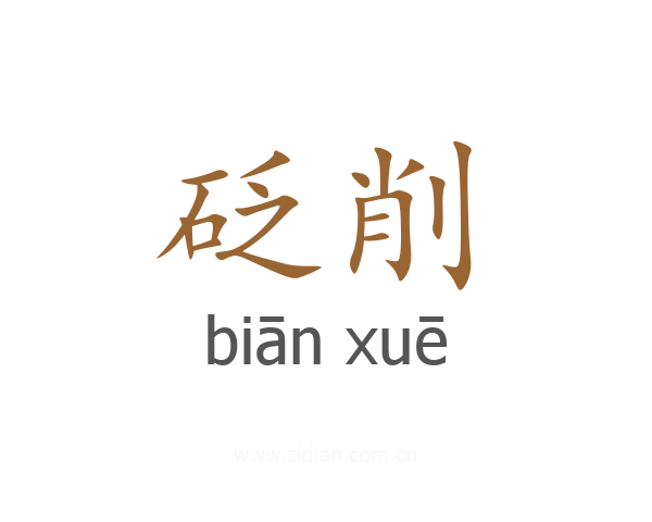 砭削