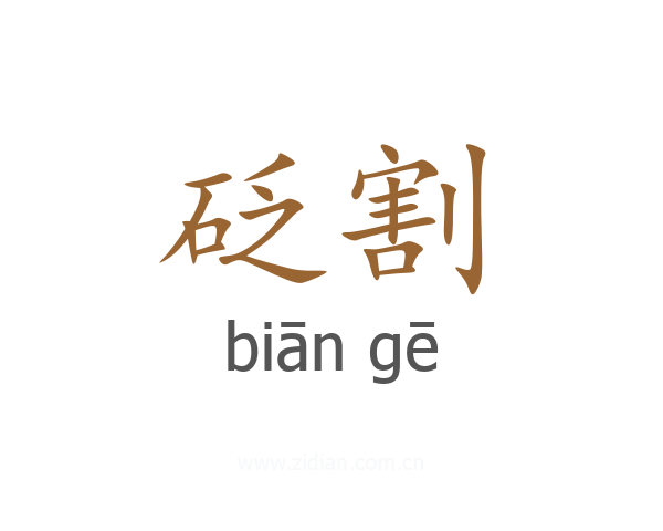 砭割