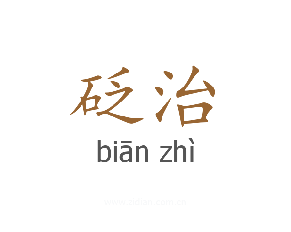 砭治
