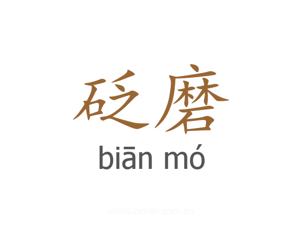 砭磨